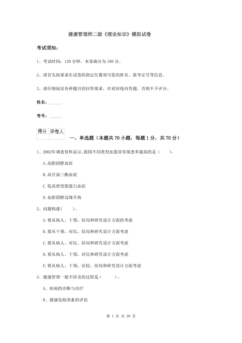 健康管理师二级《理论知识》模拟试卷.doc_第1页