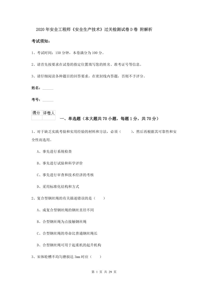 2020年安全工程师《安全生产技术》过关检测试卷D卷 附解析.doc_第1页