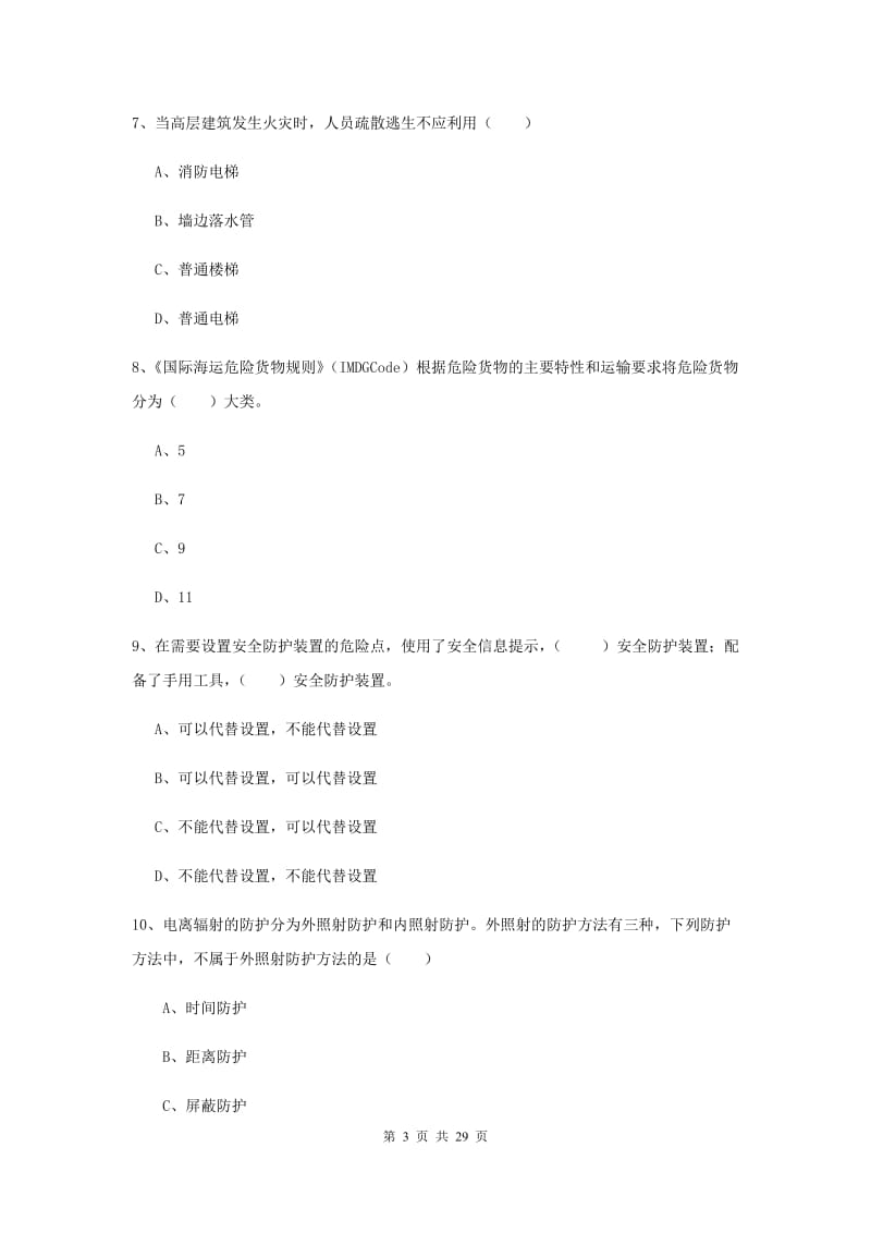 2020年安全工程师《安全生产技术》过关检测试卷D卷 附解析.doc_第3页