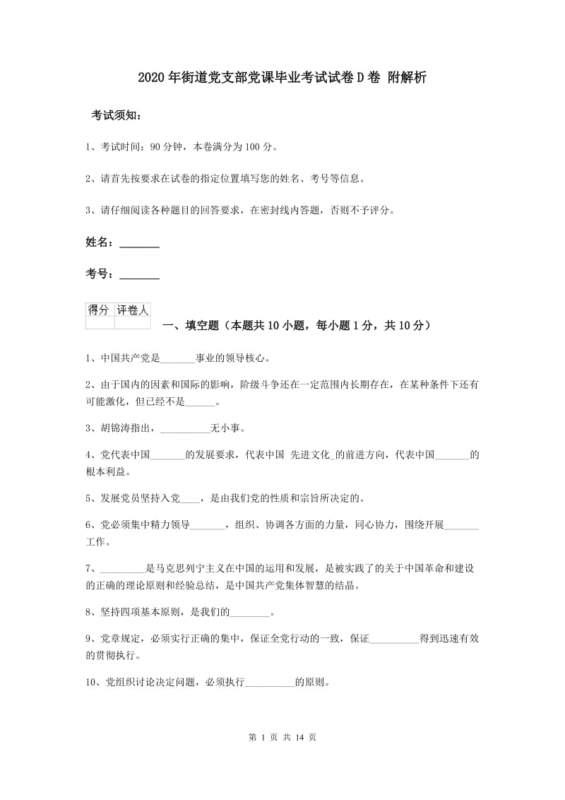 2020年街道党支部党课毕业考试试卷D卷 附解析.doc_第1页