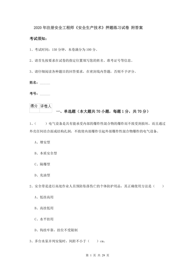 2020年注册安全工程师《安全生产技术》押题练习试卷 附答案.doc_第1页