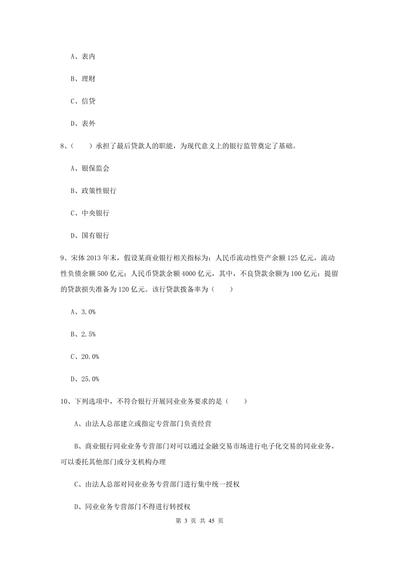 中级银行从业证考试《银行管理》模拟试卷C卷.doc_第3页