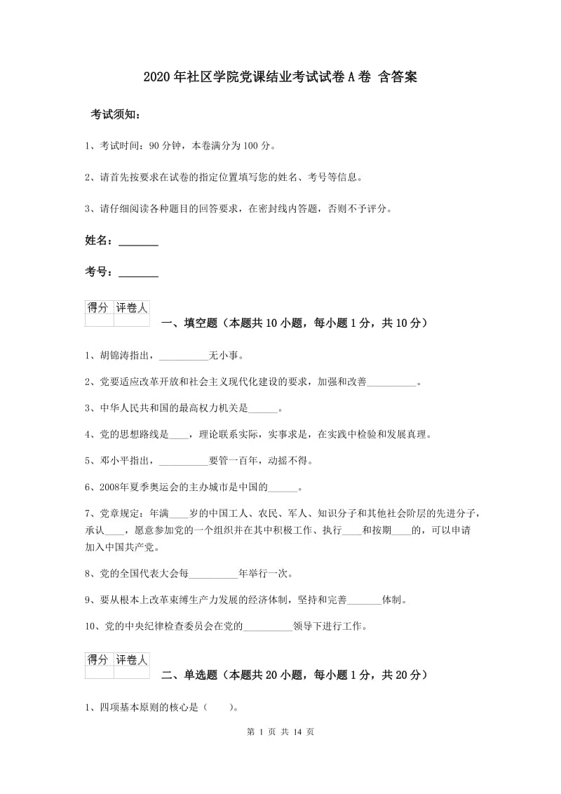 2020年社区学院党课结业考试试卷A卷 含答案.doc_第1页