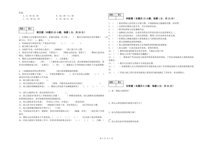 2020年国家职业资格考试《一级保育员》强化训练试题B卷.doc_第2页