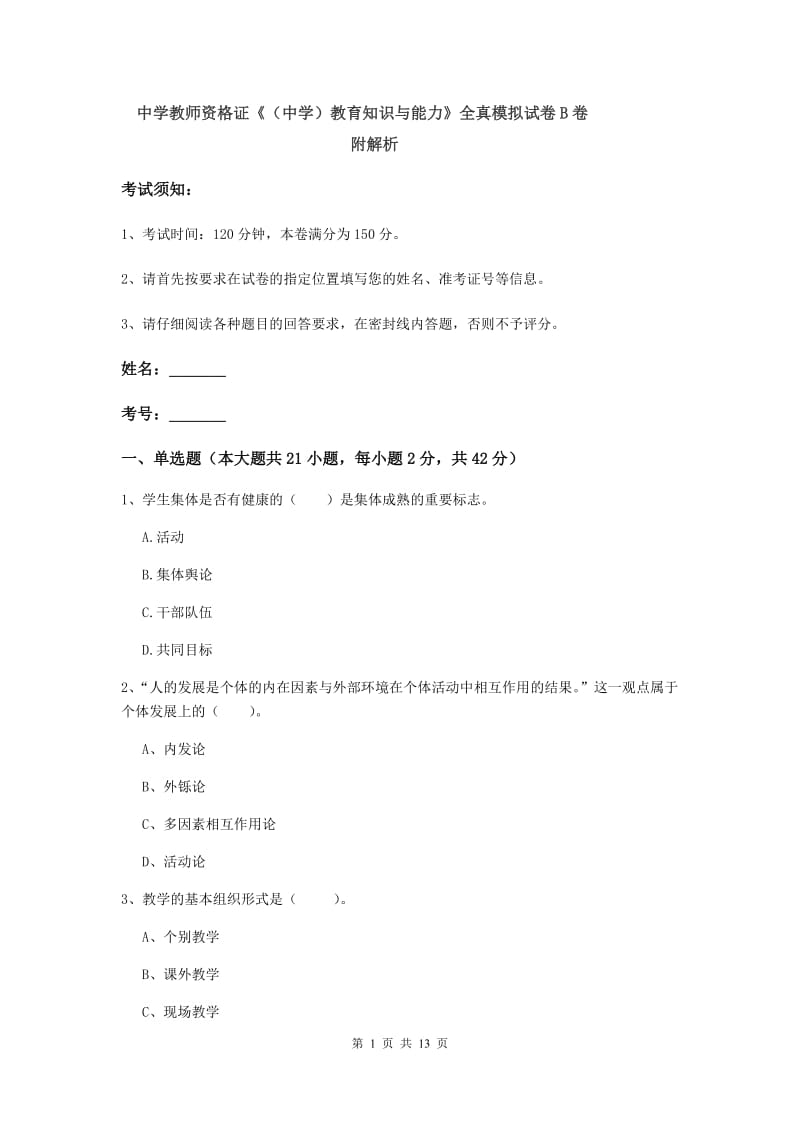 中学教师资格证《（中学）教育知识与能力》全真模拟试卷B卷 附解析.doc_第1页