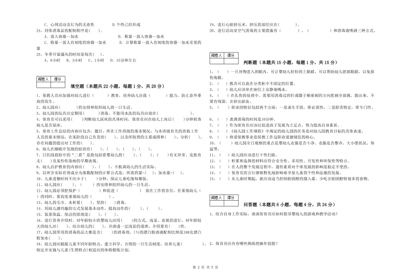 2020年职业资格考试《五级(初级)保育员》自我检测试题D卷.doc_第2页