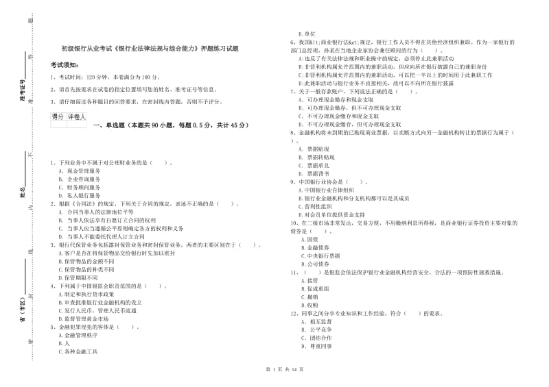 初级银行从业考试《银行业法律法规与综合能力》押题练习试题.doc_第1页