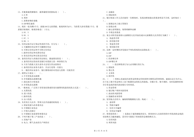 初级银行从业考试《银行业法律法规与综合能力》押题练习试题.doc_第2页