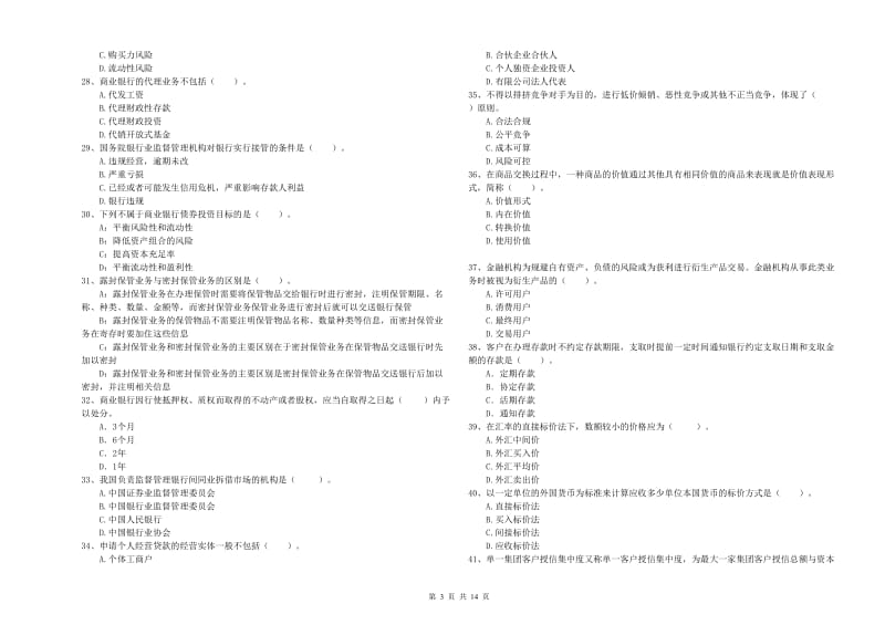 初级银行从业考试《银行业法律法规与综合能力》押题练习试题.doc_第3页