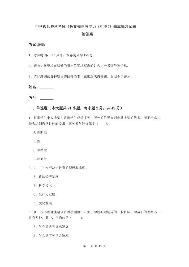 中学教师资格考试《教育知识与能力（中学）》题库练习试题 附答案.doc_第1页