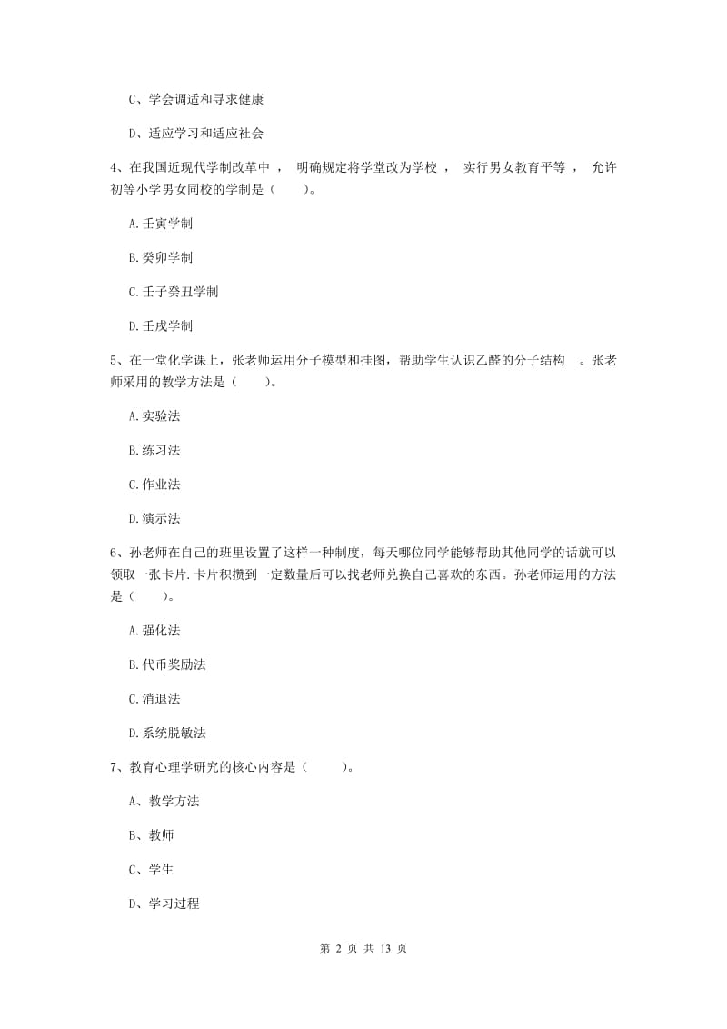 中学教师资格考试《教育知识与能力（中学）》题库练习试题 附答案.doc_第2页