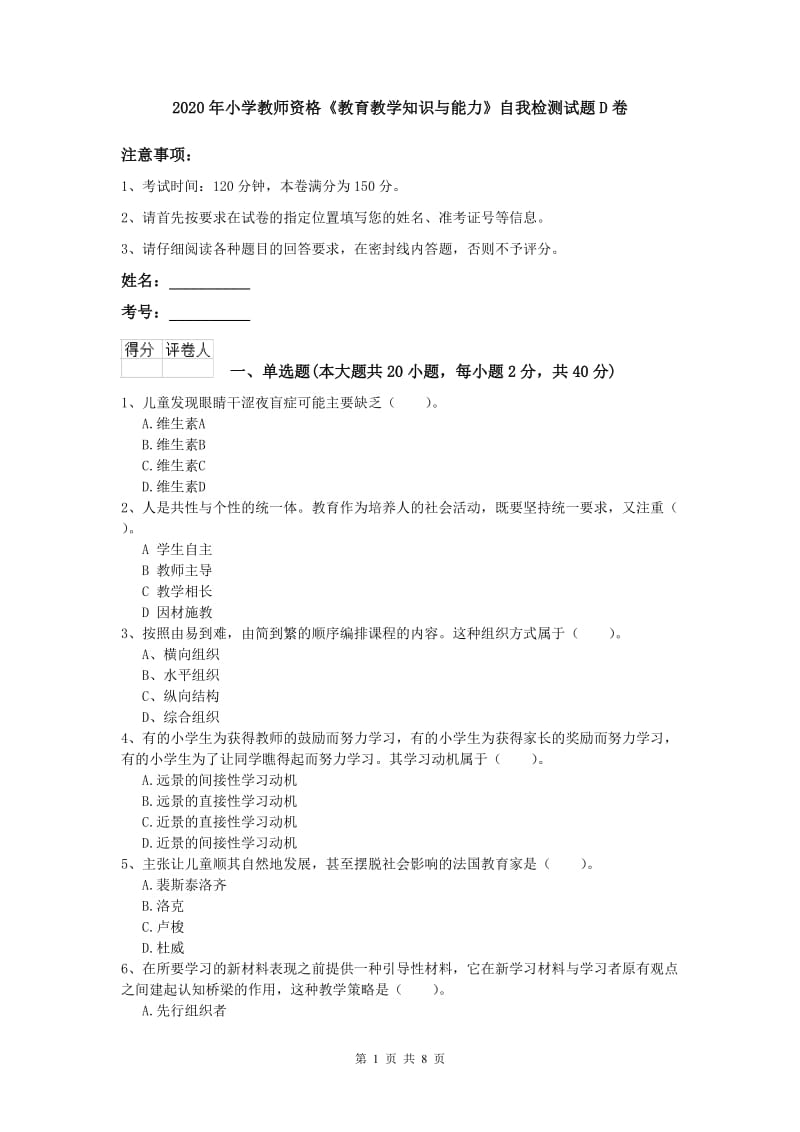 2020年小学教师资格《教育教学知识与能力》自我检测试题D卷.doc_第1页