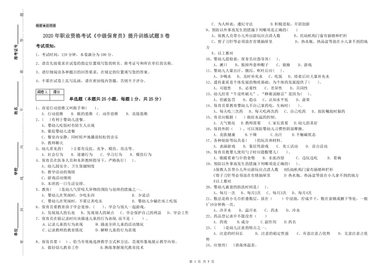 2020年职业资格考试《中级保育员》提升训练试题B卷.doc_第1页