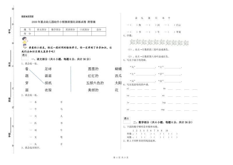 2020年重点幼儿园幼升小衔接班强化训练试卷 附答案.doc_第1页