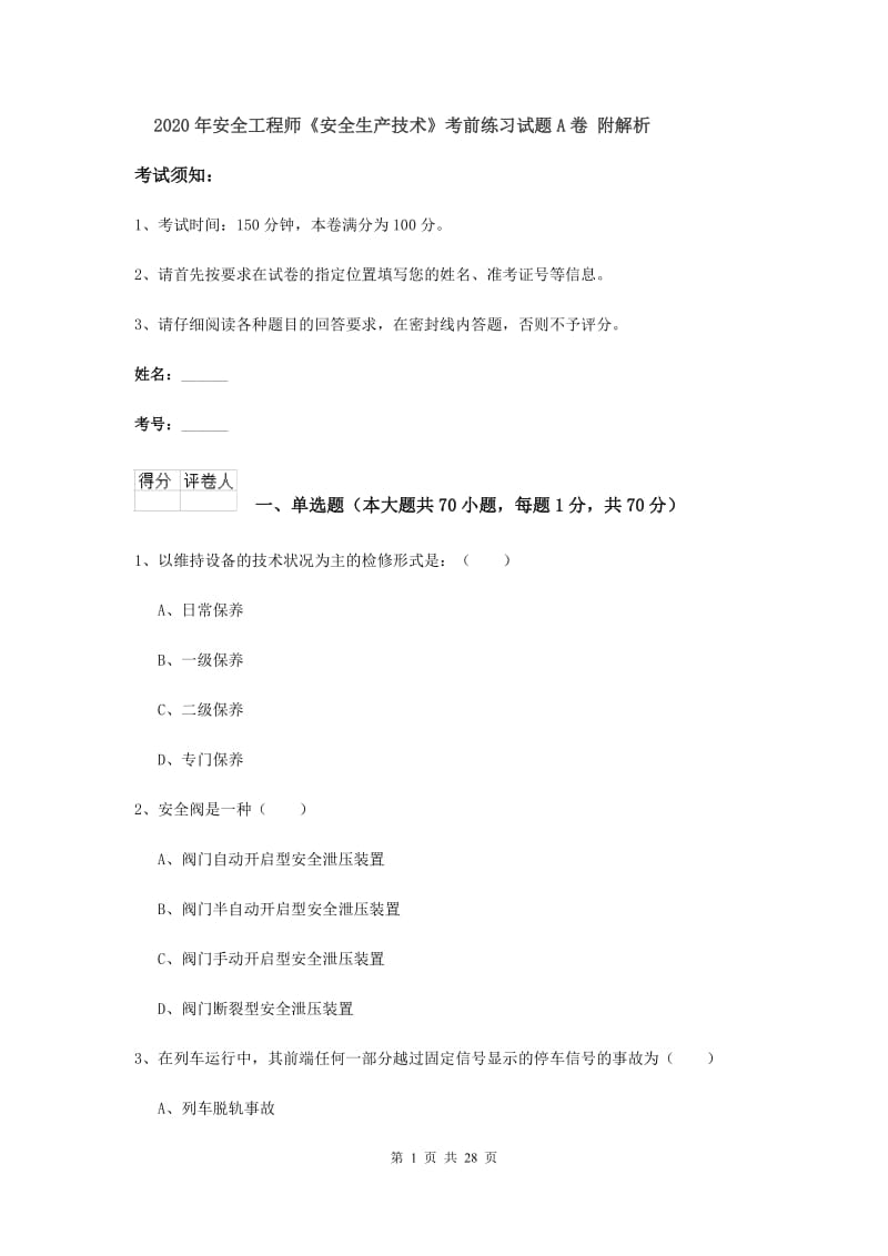 2020年安全工程师《安全生产技术》考前练习试题A卷 附解析.doc_第1页