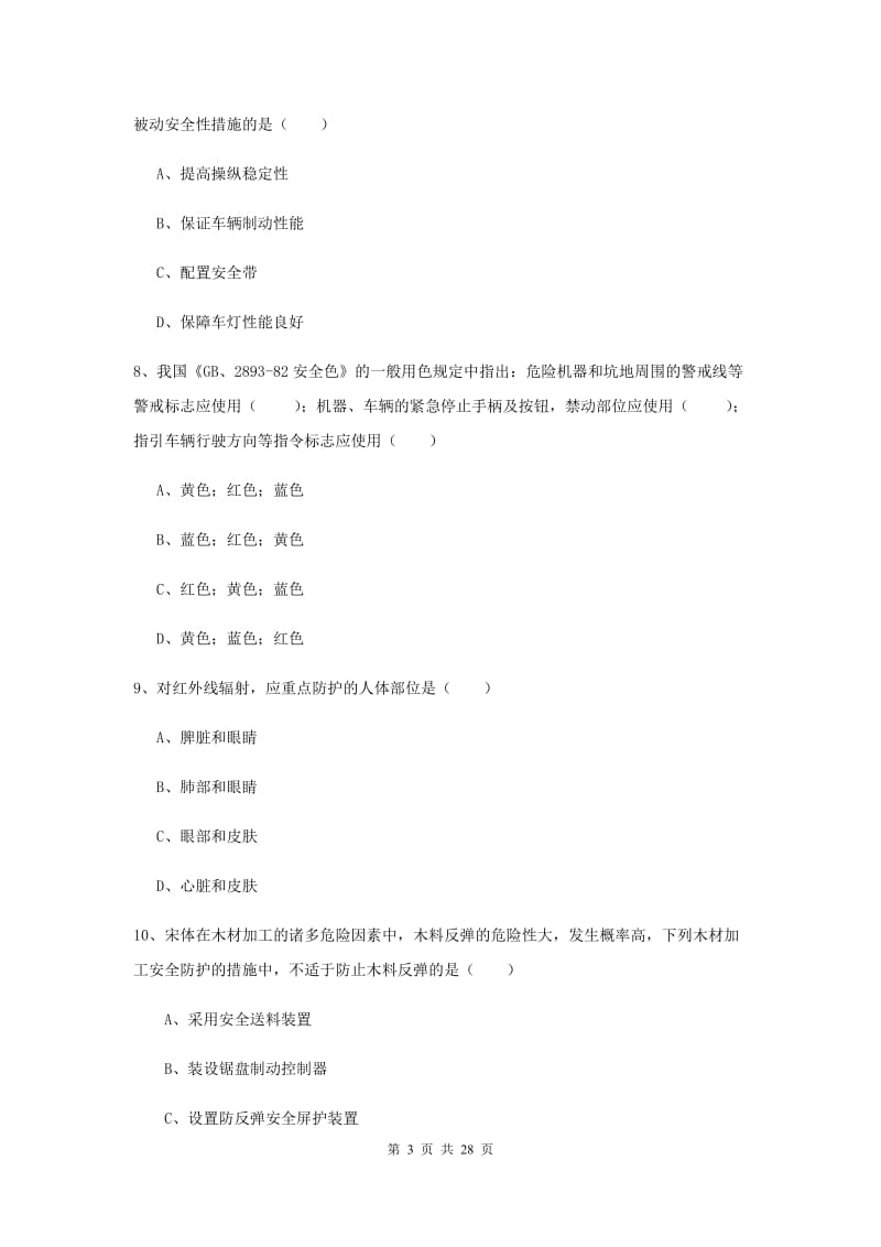 2020年安全工程师《安全生产技术》考前练习试题A卷 附解析.doc_第3页