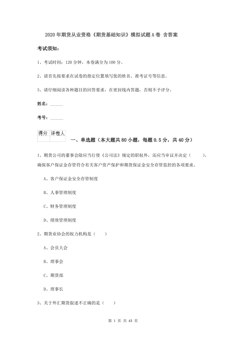 2020年期货从业资格《期货基础知识》模拟试题A卷 含答案.doc_第1页