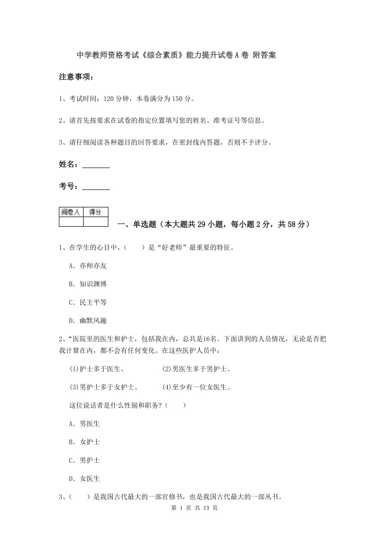 中学教师资格考试《综合素质》能力提升试卷A卷 附答案.doc_第1页