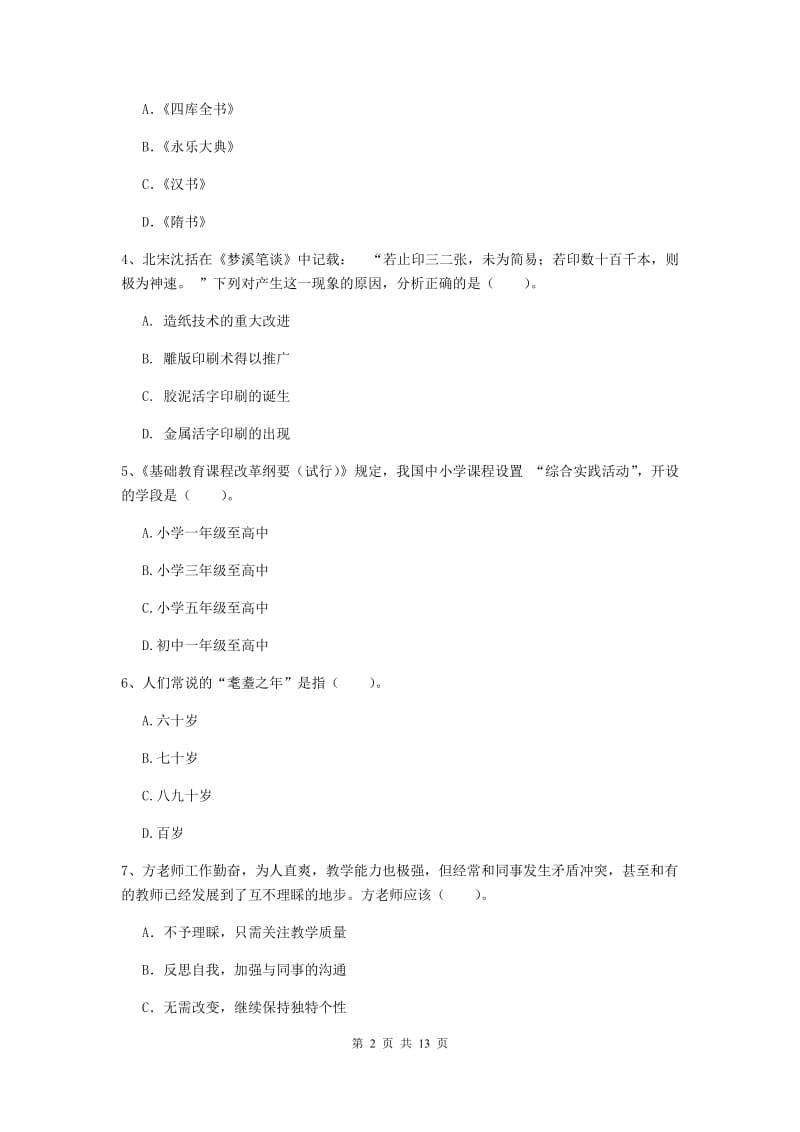 中学教师资格考试《综合素质》能力提升试卷A卷 附答案.doc_第2页