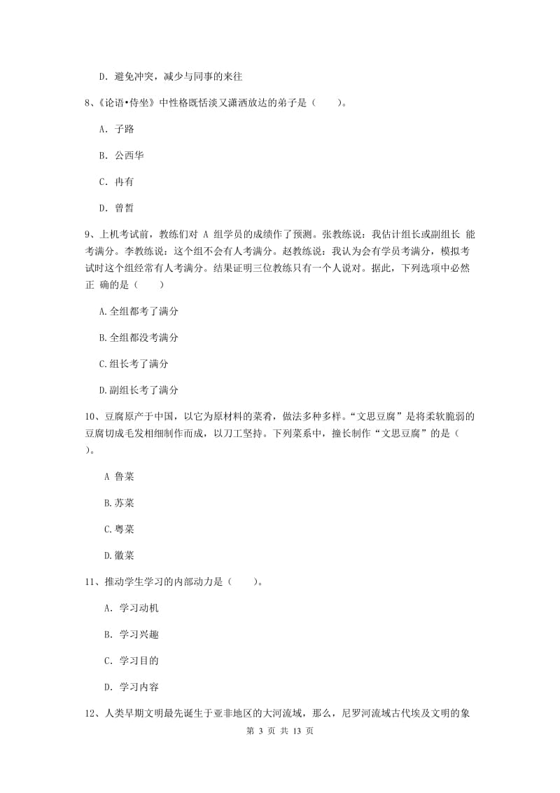 中学教师资格考试《综合素质》能力提升试卷A卷 附答案.doc_第3页