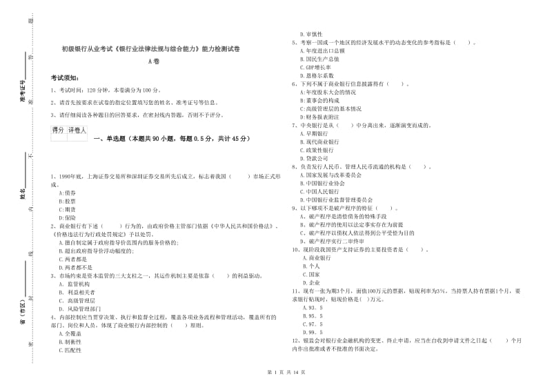 初级银行从业考试《银行业法律法规与综合能力》能力检测试卷A卷.doc_第1页