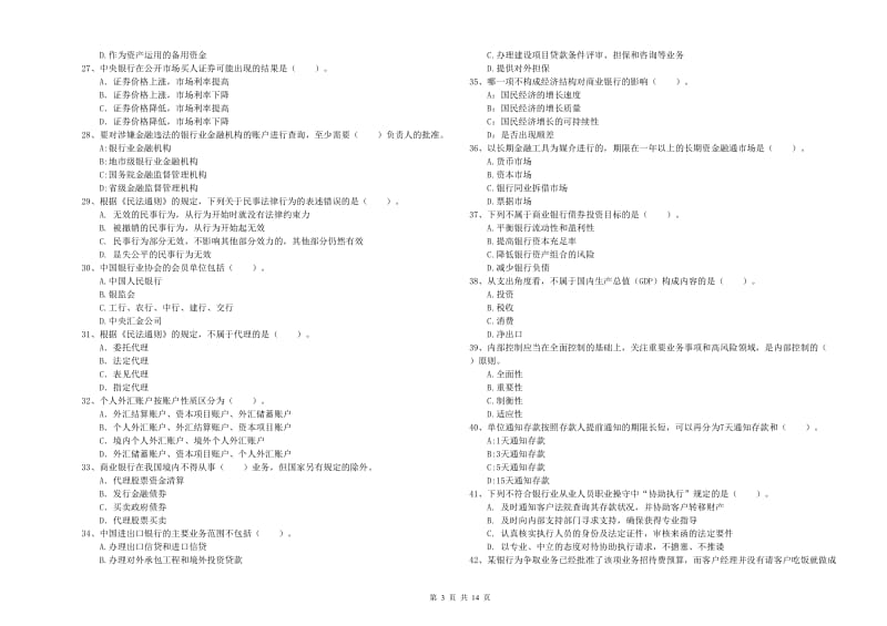 初级银行从业考试《银行业法律法规与综合能力》能力检测试卷A卷.doc_第3页