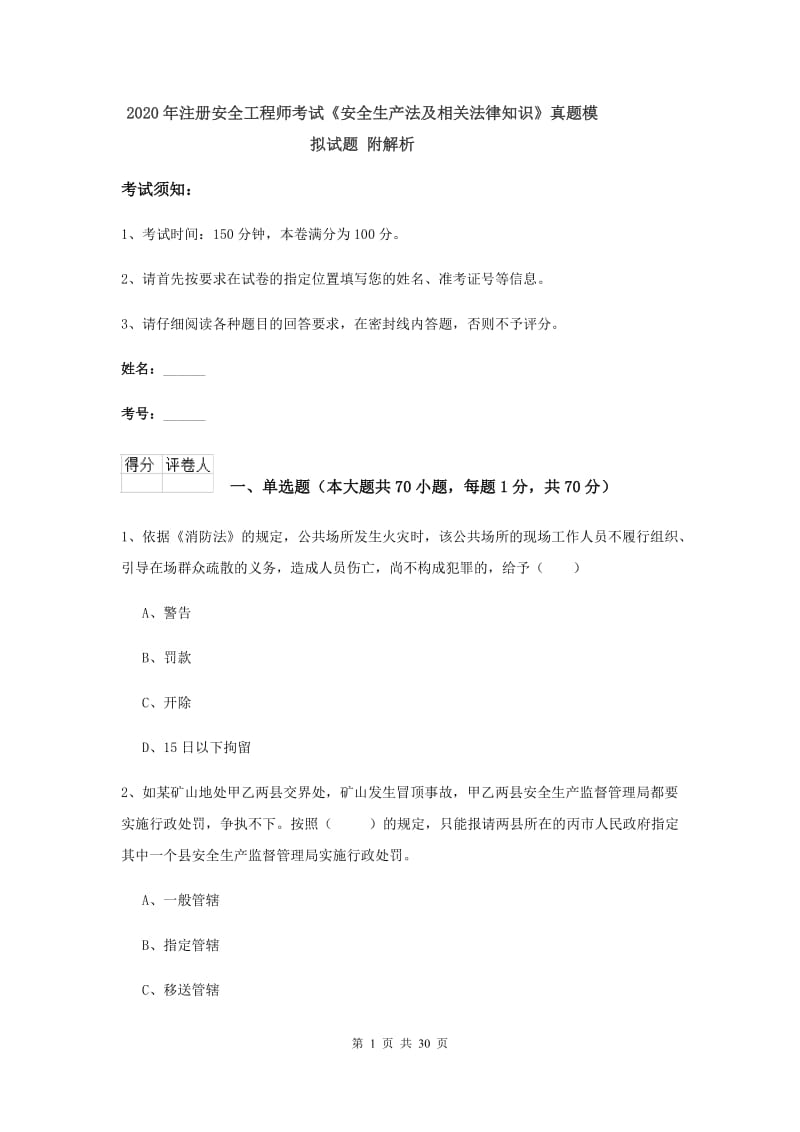 2020年注册安全工程师考试《安全生产法及相关法律知识》真题模拟试题 附解析.doc_第1页