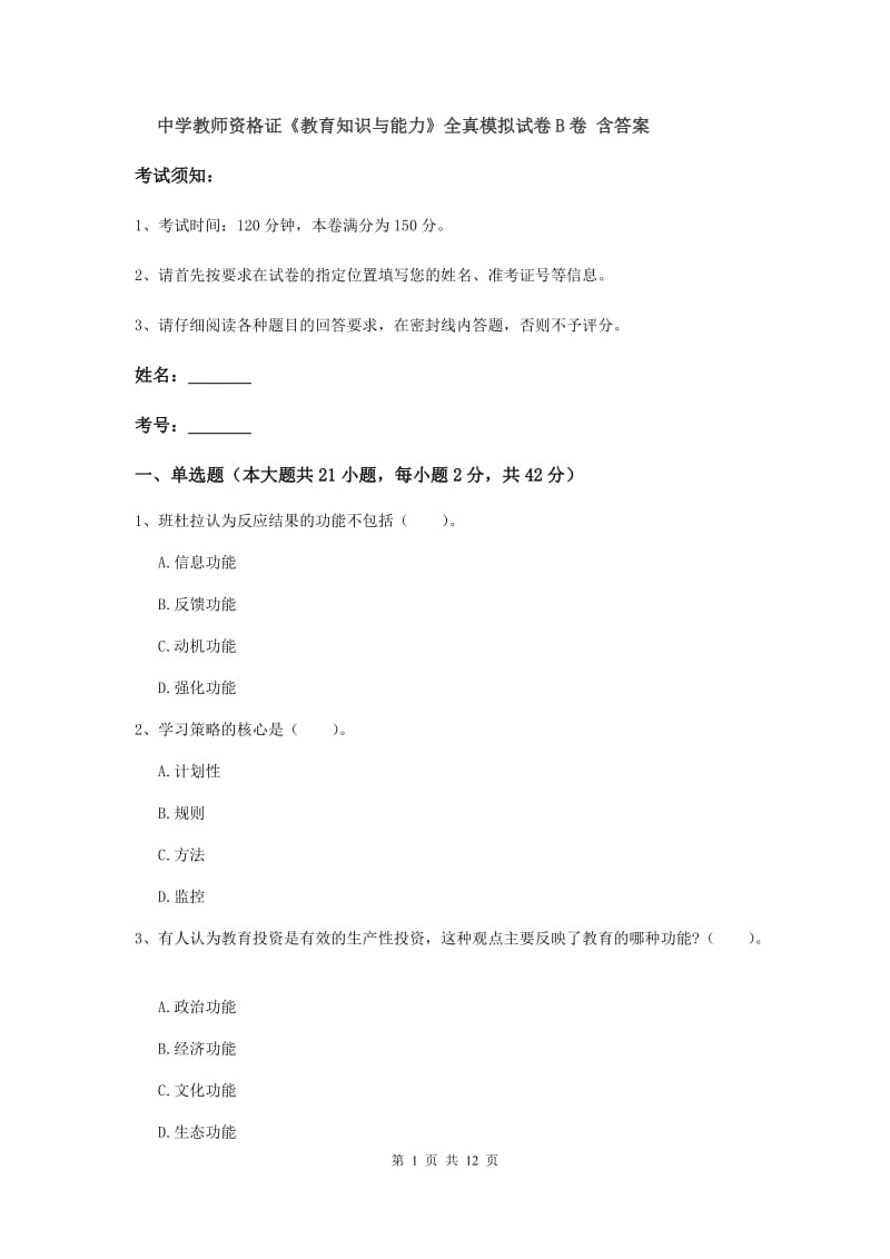 中学教师资格证《教育知识与能力》全真模拟试卷B卷 含答案.doc_第1页