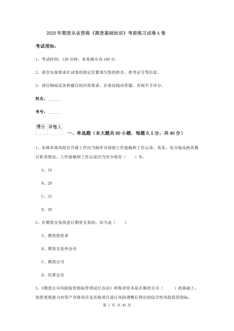 2020年期货从业资格《期货基础知识》考前练习试卷A卷.doc_第1页