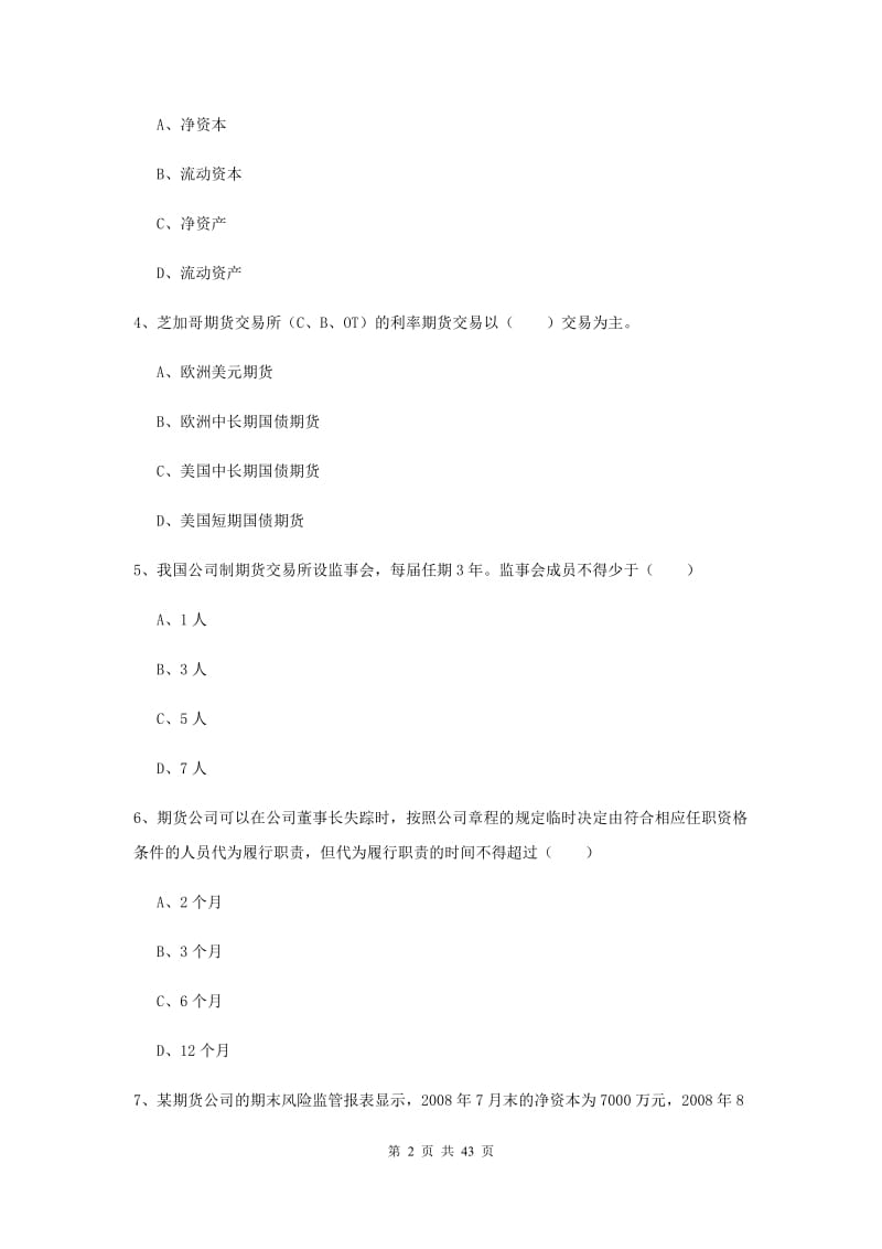 2020年期货从业资格《期货基础知识》考前练习试卷A卷.doc_第2页