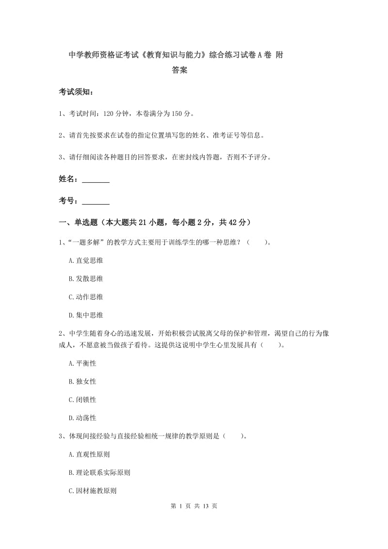 中学教师资格证考试《教育知识与能力》综合练习试卷A卷 附答案.doc_第1页