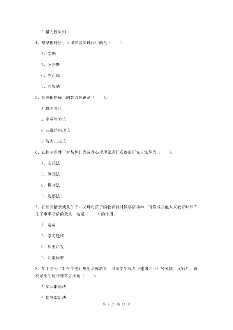 中学教师资格证考试《教育知识与能力》综合练习试卷A卷 附答案.doc_第2页