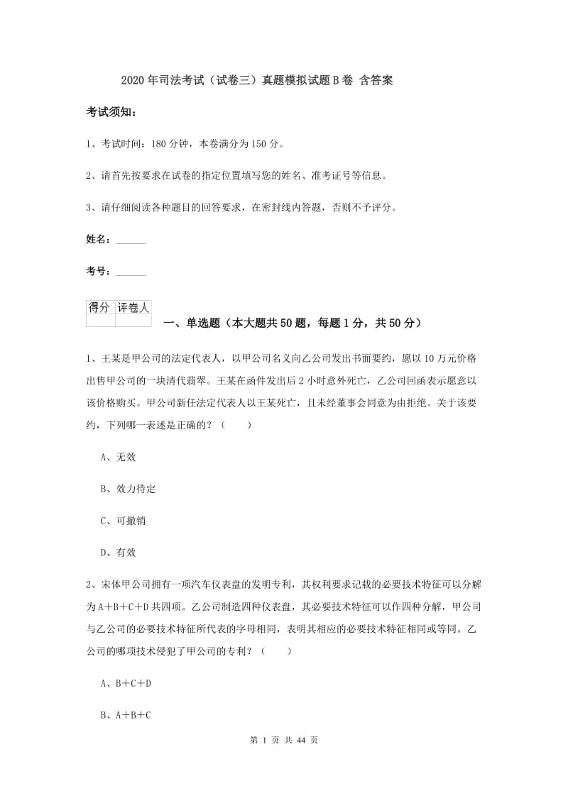 2020年司法考试（试卷三）真题模拟试题B卷 含答案.doc_第1页