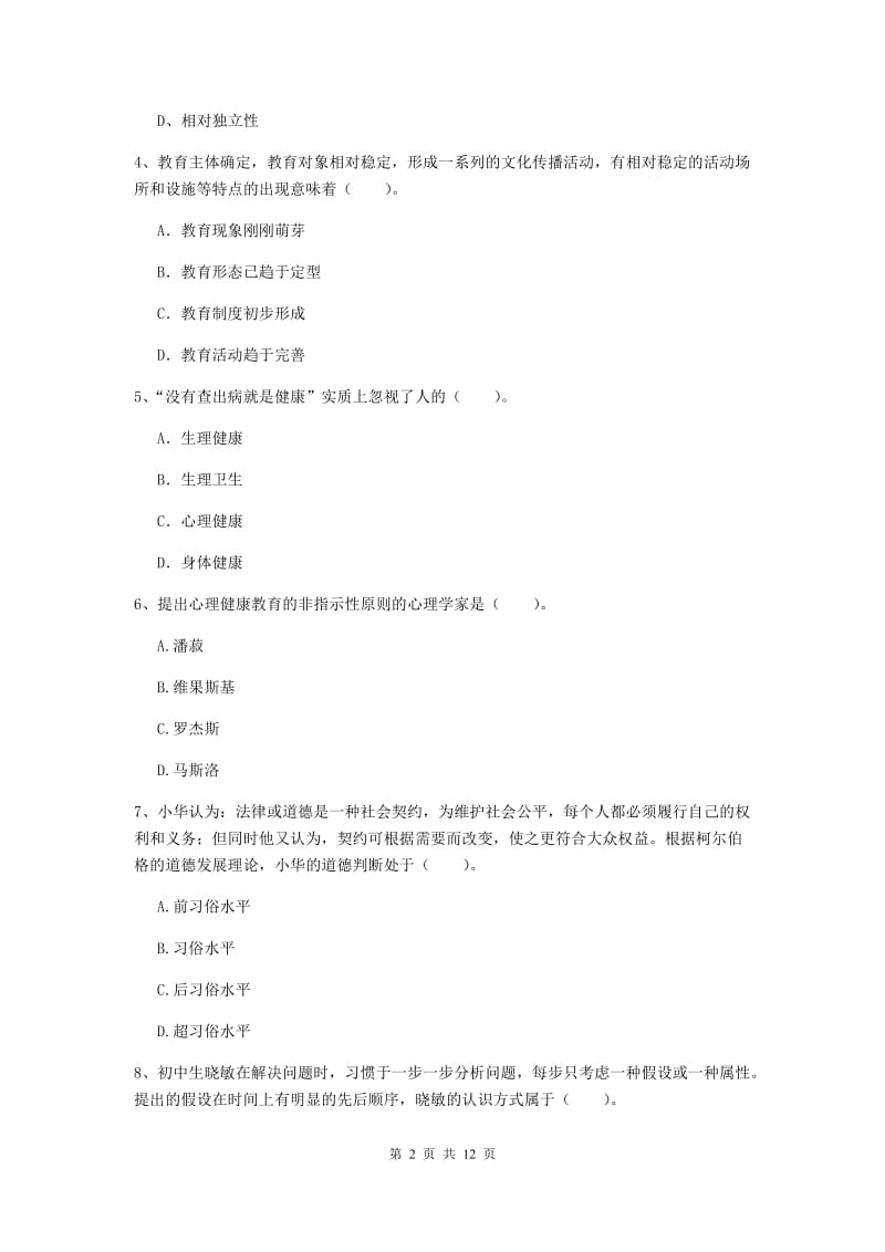 中学教师资格证《（中学）教育知识与能力》模拟考试试卷D卷 附答案.doc_第2页