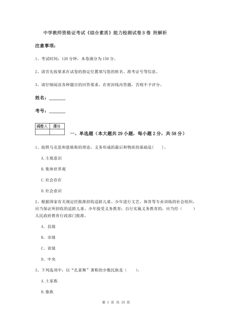 中学教师资格证考试《综合素质》能力检测试卷B卷 附解析.doc_第1页