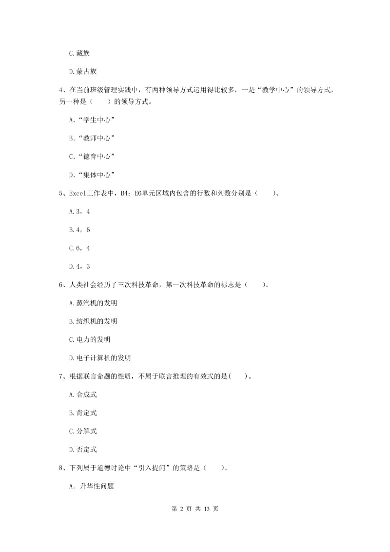 中学教师资格证考试《综合素质》能力检测试卷B卷 附解析.doc_第2页