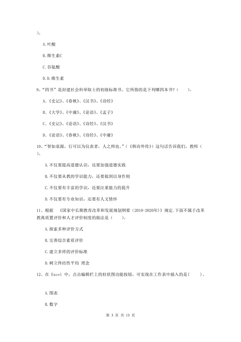 中学教师资格《综合素质（中学）》全真模拟试题C卷 含答案.doc_第3页