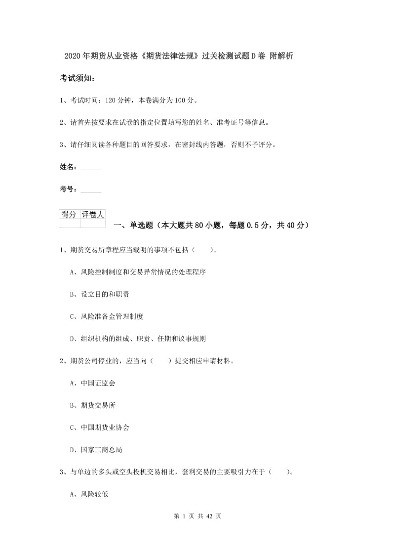 2020年期货从业资格《期货法律法规》过关检测试题D卷 附解析.doc_第1页