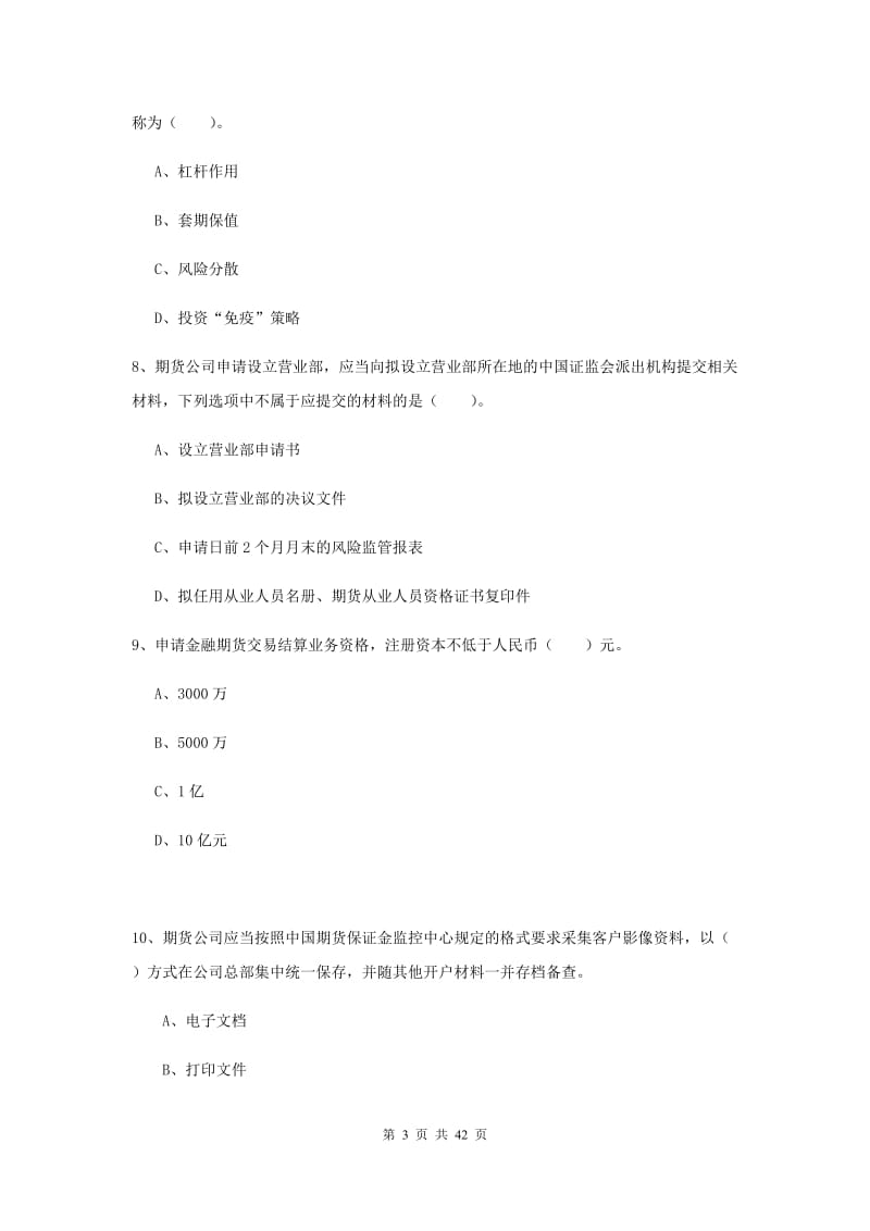 2020年期货从业资格《期货法律法规》过关检测试题D卷 附解析.doc_第3页