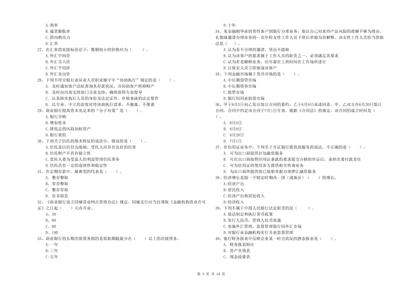 初级银行从业考试《银行业法律法规与综合能力》押题练习试卷C卷 含答案.doc_第3页