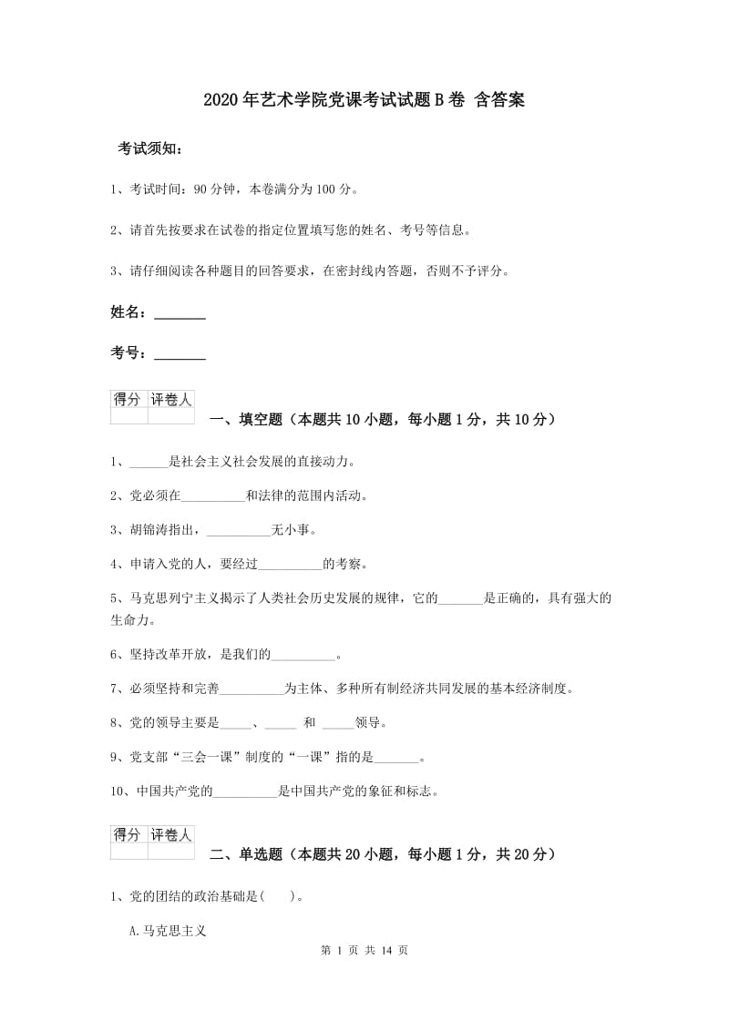 2020年艺术学院党课考试试题B卷 含答案.doc_第1页