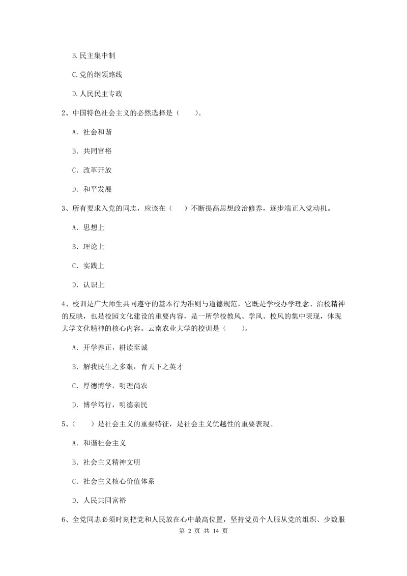 2020年艺术学院党课考试试题B卷 含答案.doc_第2页