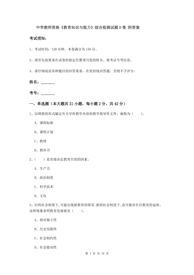 中学教师资格《教育知识与能力》综合检测试题D卷 附答案.doc_第1页