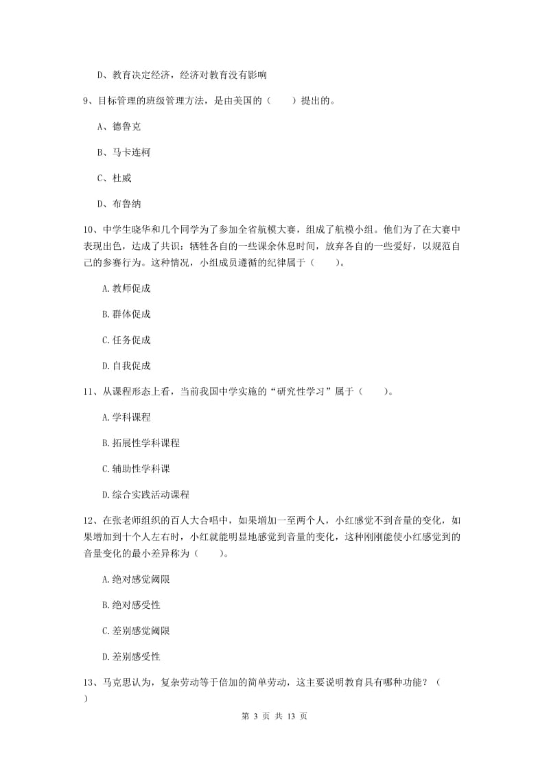 中学教师资格《教育知识与能力》综合检测试题D卷 附答案.doc_第3页