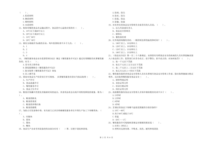 五常市食品安全管理员试题A卷 附答案.doc_第2页