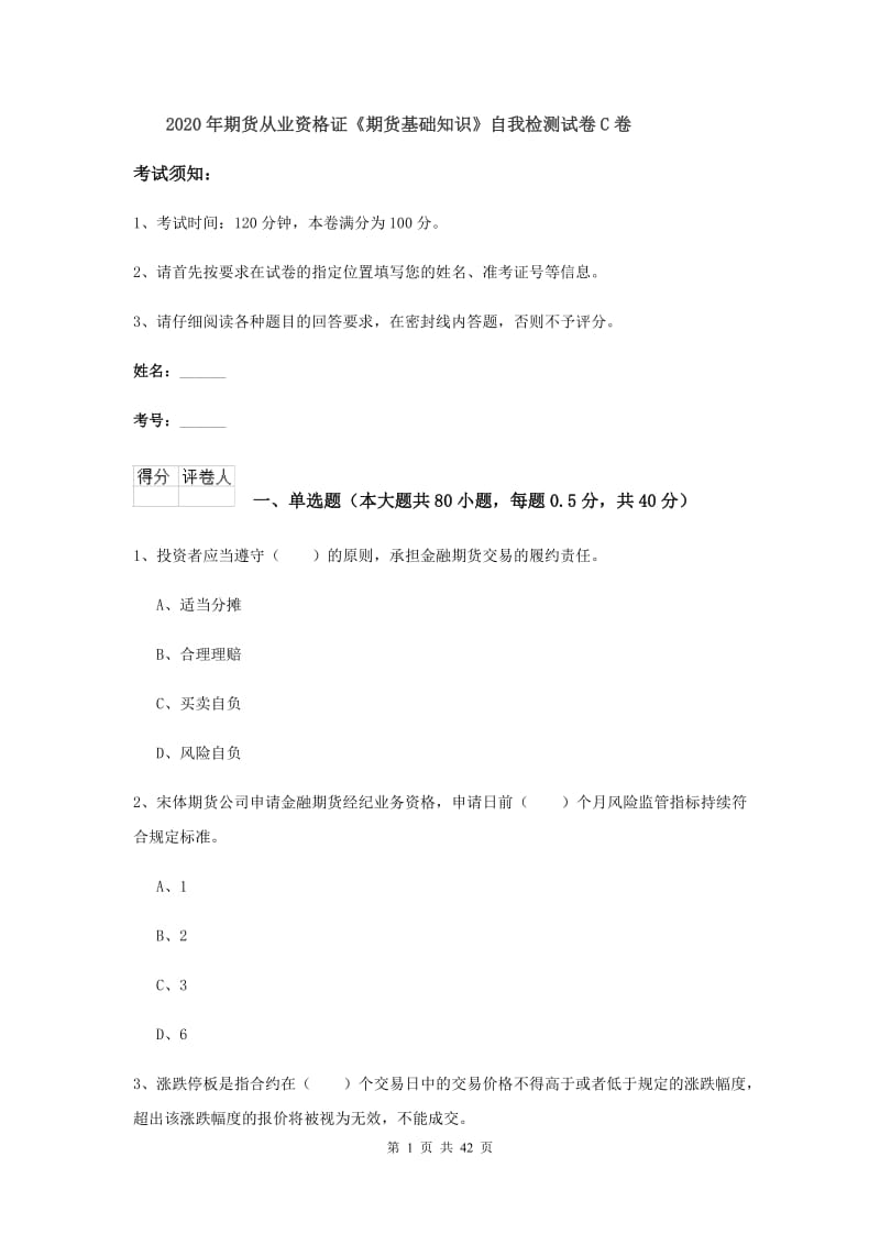 2020年期货从业资格证《期货基础知识》自我检测试卷C卷.doc_第1页