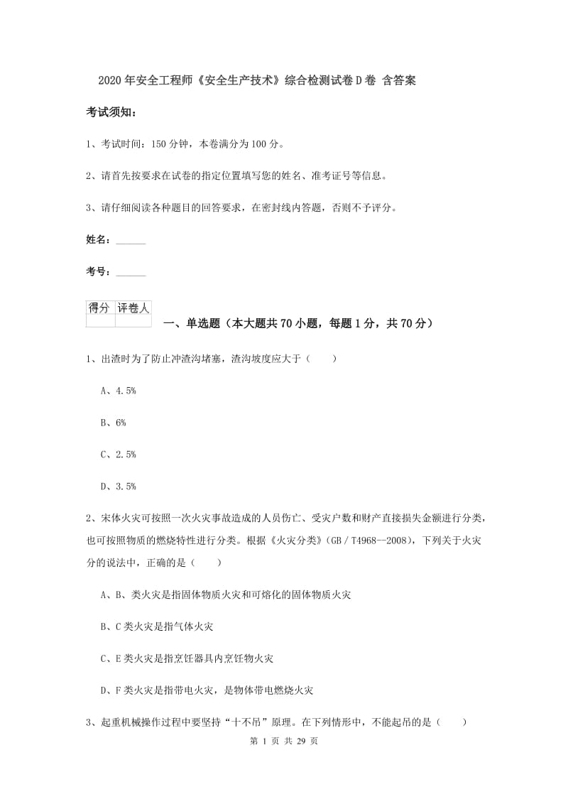 2020年安全工程师《安全生产技术》综合检测试卷D卷 含答案.doc_第1页