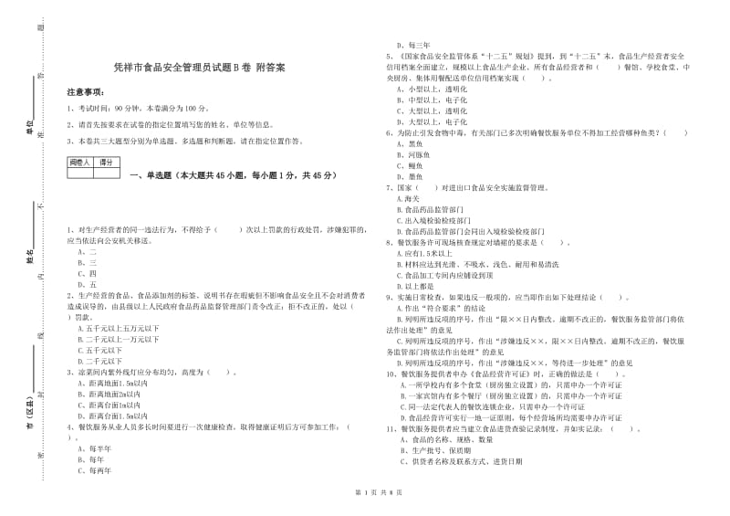 凭祥市食品安全管理员试题B卷 附答案.doc_第1页