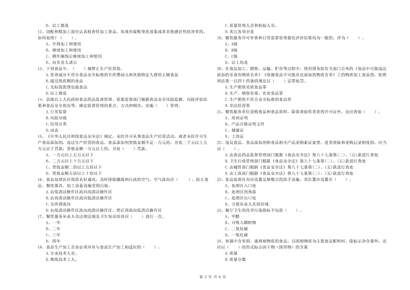 凭祥市食品安全管理员试题B卷 附答案.doc_第2页