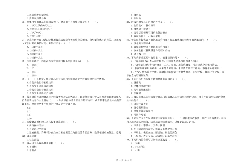 凭祥市食品安全管理员试题B卷 附答案.doc_第3页